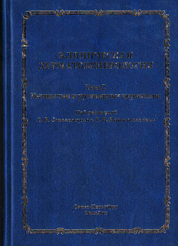 Клиническая дерматовенерология.Т. 2. Пятнистые и уртикарные дерматозы