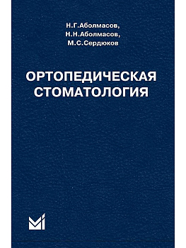 Ортопедическая стоматология.