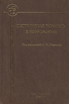 Сестринская помощь в неврологии