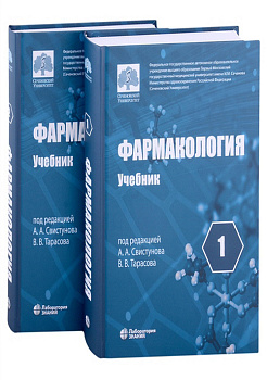 Фармакология: учебник. Т.1,2 (комплект) 