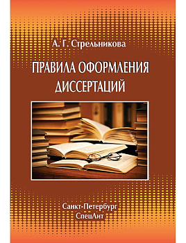 Правила оформления диссертаций