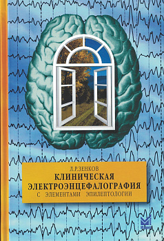 Клиническая электроэнцефалография с элементами эпилептологии