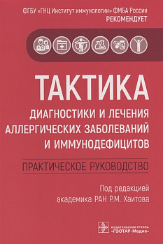 Тактика диагностики и лечения аллергических заболеваний и иммунодефицитов