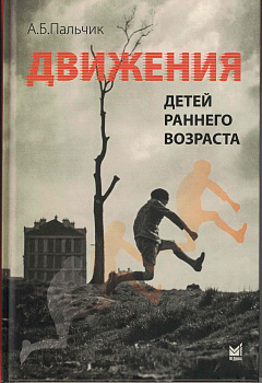 Движения детей раннего возраста