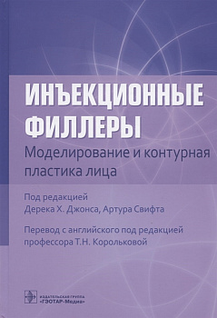 Инъекционные филлеры. Моделирование и контурная пластика лица 