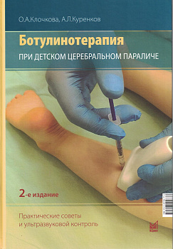 Ботулинотерапия при ДЦП: практические советы и УЗИ-контроль.