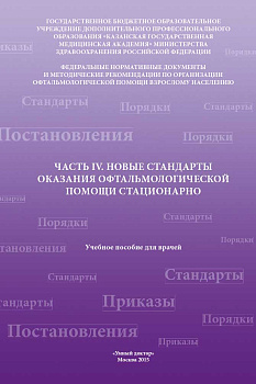 Новые стандарты оказания офтальмологической помощи стационарно. Ч.4