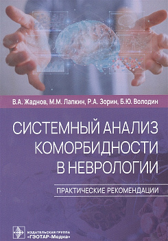Системный анализ коморбидности в неврологии