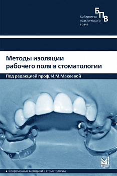 Методы изоляции рабочего поля в стоматологии