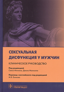 Сексуальная дисфункция у мужчин