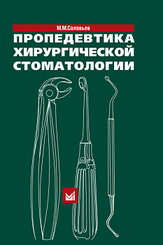 Пропедевтика хирургической стоматологии