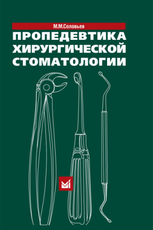 465_Propedevtika_hirurgicheskoj_stomatologii_2011_fSolovefeva