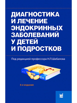 Диагностика и лечение эндокринных заболеваний у детей и подростков