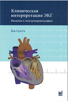 Клиническая интерпретация ЭКГ