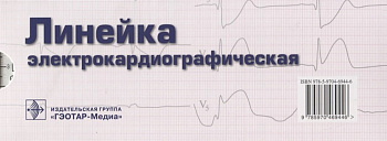 Линейка измерительная электрокардиографическая