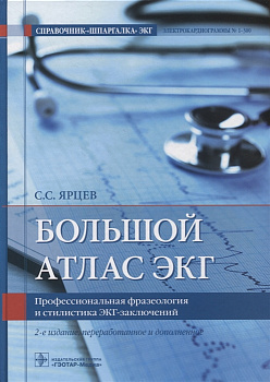 Большой атлас ЭКГ. Профессиональная фразеология и стилистика ЭКГ-заключений
