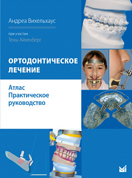 Ортодонтическое лечение. Атлас. Практическое руководство.