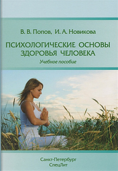 Психологические основы здоровья человека