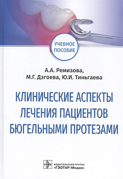 Клинические аспекты лечения пациентов бюгельными протезами