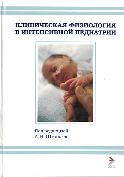Клиническая физиология в интенсивной педиатрии