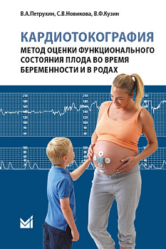 Кардиотокография - метод оценки функционального состояния плода во время беременности