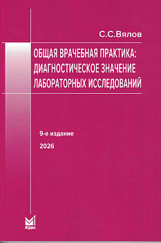 Общая врачебная практика: диагностическое значение лабораторных исследований