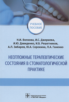 Неотложные терапевтические состояния в стоматологической практике