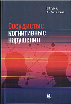 Сосудистые когнитивные нарушения