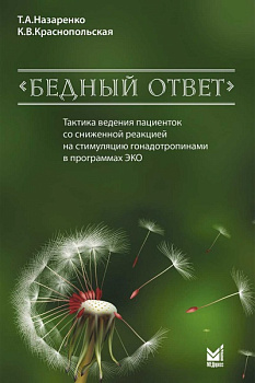 Тактика ведения пациенток со сниженной реакцией на стимуляцию гонадотропинами в программах ЭКО. "Бед
