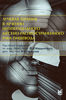 Лучевая терапия в лечении неоперабельного местно-распространенного рака пищевода