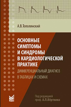 Основные симптомы и синдромы в кардиологической практике: дифференциальный диагноз в таблицах и схем