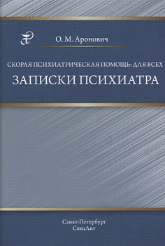 Скорая психиатрическая помощь: для всех. Записки психиатра
