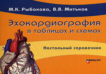 Эхокардиография в таблицах и схемах