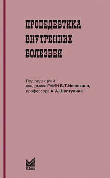 Пропедевтика внутренних болезней (стомат.)