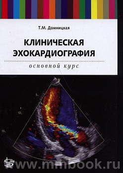 Клиническая эхокардиография: основной курс