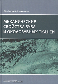 Механические свойства зуба и околозубных тканей