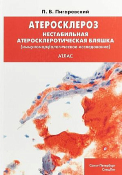 Атеросклероз. Нестабильная атеросклеротическая бляшка