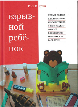 Взрывной ребенок