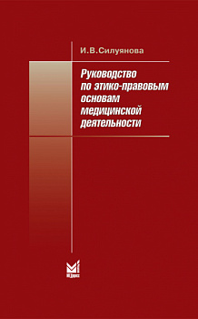 Руководство по этико-правовым основам медицинской деятельности