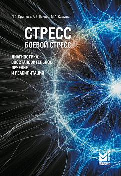 Стресс, боевой стресс
