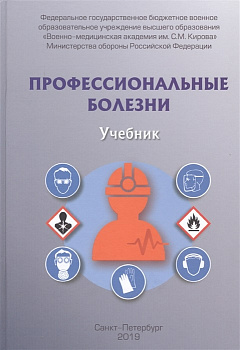 Профессиональные болезни