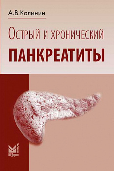 Острый и хронический панкреатиты