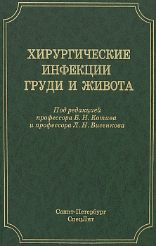 Хирургические инфекции груди и живота