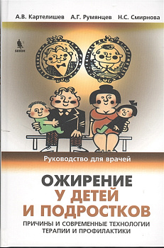 Ожирение у детей и подростков