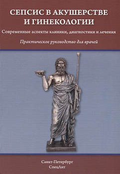 Сепсис в акушерстве и гинекологии