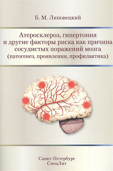 Атеросклероз, гипертония и другие факторы риска как причина сосудистых поражений мозга