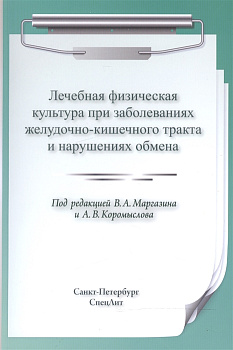 Лечебная физическая культура при заболеваниях желудочно-кишечного тракта и нарушениях обмена