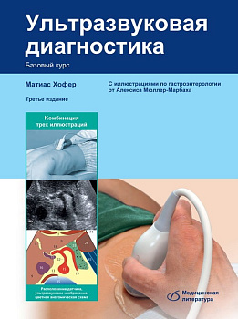 Ультразвуковая диагностика Базовый курс 3-е издание