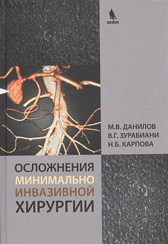 Осложнения минимально инвазивной хирургии