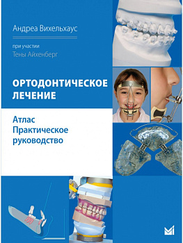 Ортодонтическое лечение. Атлас. Практическое руководство.